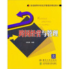 

普通高等学校经济管理类精选教材：跨国经营与管理