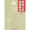 

党校工作规律研究续集