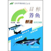 

目标养鱼新法：斑点叉尾鲴