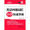 

英语四级词汇20天快速掌握（第2版）