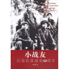 

小战友：纪念抗美援朝60周年