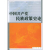 

中国共产党民族政策史论