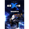 

超级X小组：唐塔鲁斯计划