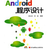 

Android程序设计附CD-ROM光盘1张