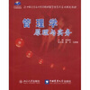 

管理学原理与实务/21世纪全国应用型本科财经管理系列实用规划教材