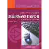 

新世纪全国高等院校核心专业规划教材·商务日语专业：新编国际商务日语实务