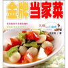

大师陪你下厨房：金牌当家菜