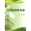 

新世纪高等职业教育规划教材：计算机网络基础