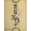 

现代应用写作学