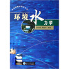 

高等学校水利类教材：环境水力学
