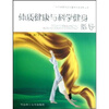 

体质健康与科学健身指导