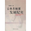 

公务员制度发展纪实