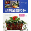 

组合盆栽设计实例（修订版）