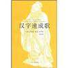 

汉字速成歌