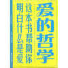 

爱的哲学：这本书帮助你明白什么是爱