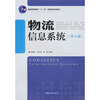 

物流信息系统第3版