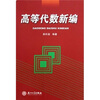 

高等代数新编