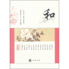 

中华诵·经典义理教程：和