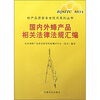 

国内外蜂产品相关法律法规汇编