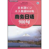 

商务900句系列：商务日语900句（附光盘）