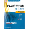 

高等职业教育教学改革系列规划教材：PLC应用技术项目教程