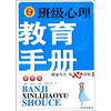 

班级心理教育手册（高中版）