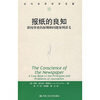 

当代世界学术名著·报纸的良知：新闻事业的原则和问题案例讲义