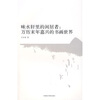 

味水轩里的闲居者：万历末年嘉兴的书画世界