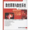 

国家紧缺型技能人才培训标准教程·数控技术领域：数控原理与数控系统