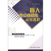 

中国盲人就业培训指导丛书盲人办公自动化应用教程