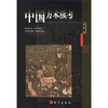 

中国方术续考