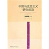 

中国马克思主义研究前沿（2009年卷）