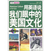 

我为英文狂·用英语说我们眼中的美国文化（英汉对照）（附MP3光盘）