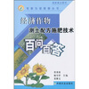 

经济作物测土配方施肥技术百问百答