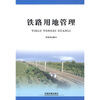 

铁路用地管理