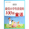 

最受小学生喜爱的100篇童话