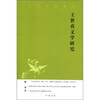 

中华文史新刊：王世贞文学研究