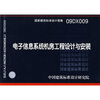

国家建筑标准设计图集09DX009：电子信息系统机房工程设计与安装