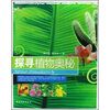 

走近大自然探寻植物奥秘