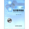 

21世纪成人高等教育精品教材：经济数学基础（第2版）