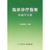 

临床诊疗指南·疼痛学分册