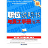 

职位说明书与员工手册范本
