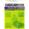 

CAD/CAM技术应用：CimatronE8.5实用教程