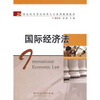 

国际经济法/21世纪经管类应用型人才系列规划教材