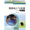 

中等职业学校机电类规划教材·专业基础课程与实训课程系列维修电工与实训中级篇