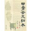 

甲骨金文拓本精选释译