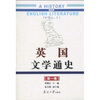 

英国文学通史（第1卷）