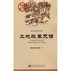 

中国史话·近代政治史系列：土地改革史话