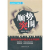 

顺势突围：复苏时代的中国企业生存密码