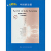 

基因科学简史·生命的秘密